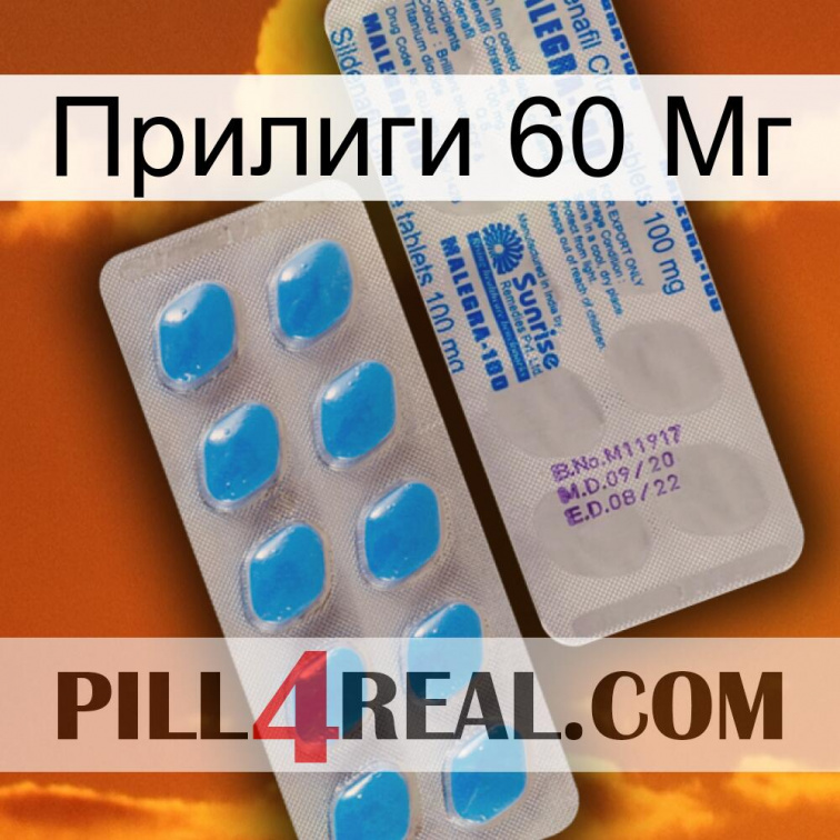 Прилиги 60 Мг new15